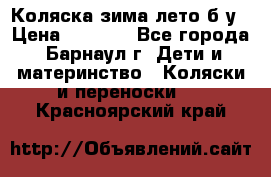 Коляска зима-лето б/у › Цена ­ 3 700 - Все города, Барнаул г. Дети и материнство » Коляски и переноски   . Красноярский край